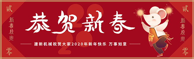 新春佳節(jié)之際，鄭州建新機械祝大家新年快樂